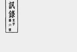 老图书–《仁社通讯录》电子版合集