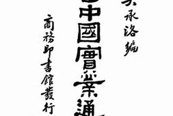 老图书–《今世中国实业通志(上)》电子版合集
