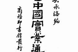 老图书–《今世中国实业通志(下)》电子版合集
