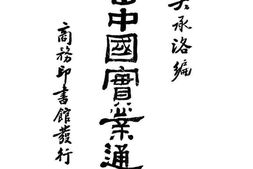 老图书–《今世中国实业通志》电子版合集