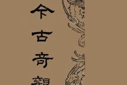 老图书–《今古奇观》电子版合集