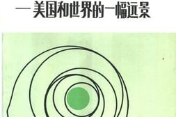 老图书–《今后二百年_美国和世界的一幅远景》电子版合集
