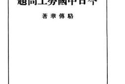 老图书–《今日中国劳动问题》电子版合集