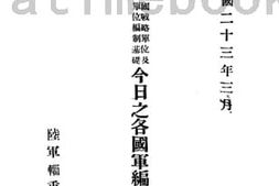 老图书–《今日之各国军编制比较观》电子版合集
