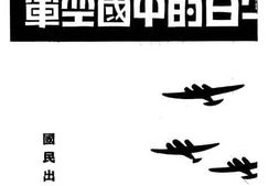 老图书–《今日的中国空军》电子版合集