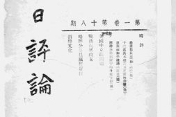 老期刊–《今日评论》(昆明)1939-1941年合集 电子版