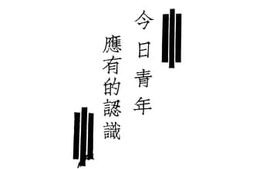 老图书–《今日青年应有的认识》电子版合集