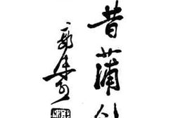 老图书–《今昔蒲剑》电子版合集