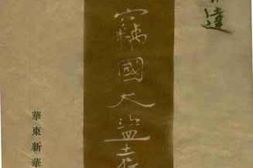 老图书–《介绍窃国大盗袁世凯》电子版合集