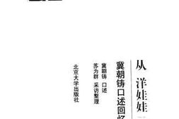 老图书–《从“洋娃娃”到外交官——冀朝铸口述回忆录》电子版合集