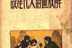 老图书–《从一个村看解放区的文化建设》电子版合集