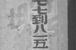 老图书–《从七七到八一五》电子版合集