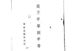 老图书–《从不平等到平等》电子版合集