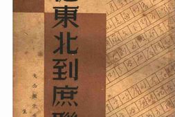 老图书–《从东北到庶联》电子版合集