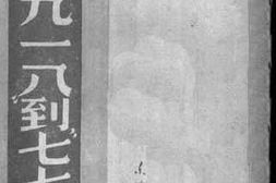 老图书–《从九一八到七七》电子版合集
