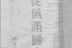 老图书–《从伪满归来》电子版合集