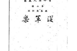 老图书–《从军乐》电子版合集