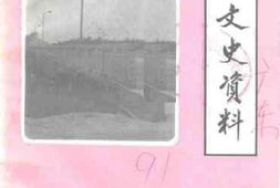 老图书–《从化文史资料_第11辑_经济建设史料专辑之一》电子版合集