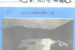 老图书–《从化文史资料_第13辑_名人作家笔下的从化》电子版合集