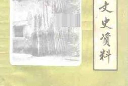 老图书–《从化文史资料_第15辑》电子版合集