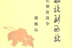 老图书–《从华北到西北_忆解放战争》电子版合集