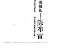 老图书–《从名记者到幕僚长陈布雷》电子版合集