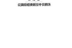 老图书–《从国际经济观察中日关系》电子版合集