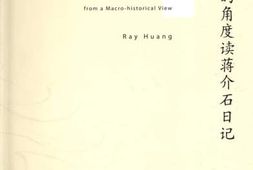 老图书–《从大历史的角度读蒋介石日记》电子版合集
