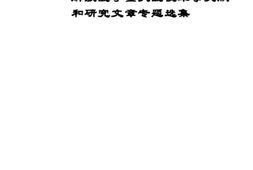 老图书–《从延安到北京——解放战争重大战役军事文献和研究文章专题选集》电子版合集