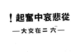 老图书–《从悲哀中奋起_六二在交大》电子版合集
