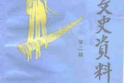老图书–《从江文史资料_第2辑》电子版合集