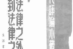 老图书–《从法律之外到法律之内》电子版合集