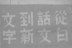 老图书–《从白话文到新文字》电子版合集