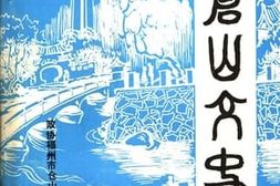 老图书–《仓山文史_第6辑》电子版合集