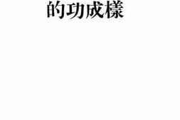 老图书–《他们是怎样成功的》电子版合集