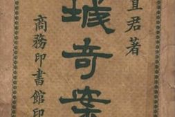 老图书–《仙城奇案上册》电子版合集