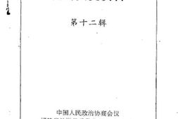 老图书–《仙游文史资料_第12辑》电子版合集