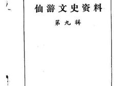 老图书–《仙游文史资料第9辑》电子版合集