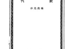 老图书–《代数》电子版合集