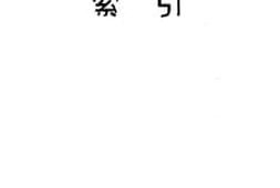 老图书–《代数学词典索引》电子版合集