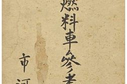 老图书–《代用燃料車参考資料［代用燃料车参考资料］》电子版合集