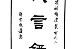 老图书–《代言录》电子版合集