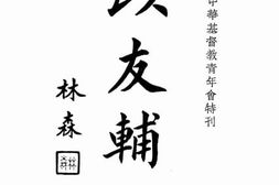 老图书–《以友辅仁》电子版合集