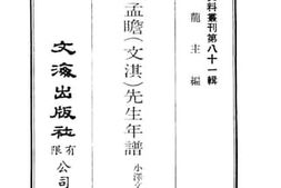 老图书–《仪征刘孟瞻（文淇）先生年谱》电子版合集