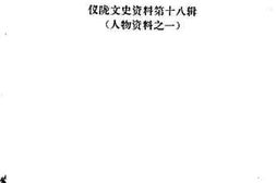 老图书–《仪笼文史资料_第18辑》电子版合集