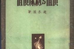 老图书–《价值与剩余价值》电子版合集