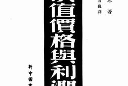 老图书–《价值价格与利润》电子版合集