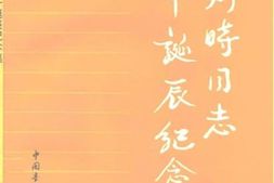 老图书–《任弼时同志八十诞辰纪念集》电子版合集