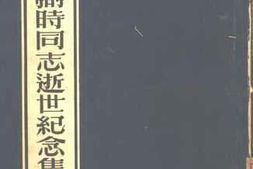 老图书–《任弼时同志逝世纪念集》电子版合集