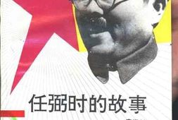 老图书–《任弼时的故事》电子版合集